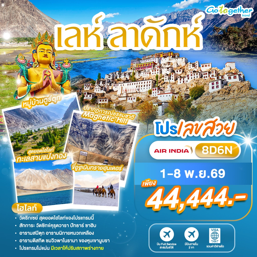 โปรเลขสวย ทัวร์อินเดีย เลห์ ลาดักห์ 8 วัน 6 คืน ราคา 44,444.- 1 leh-ladakh-india-tour