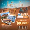โปรเลขสวย ทัวร์โมร็อกโก 11 วัน 8 คืน ปี 2569 ราคา 99,999.- 6 morocco-tour-highlight