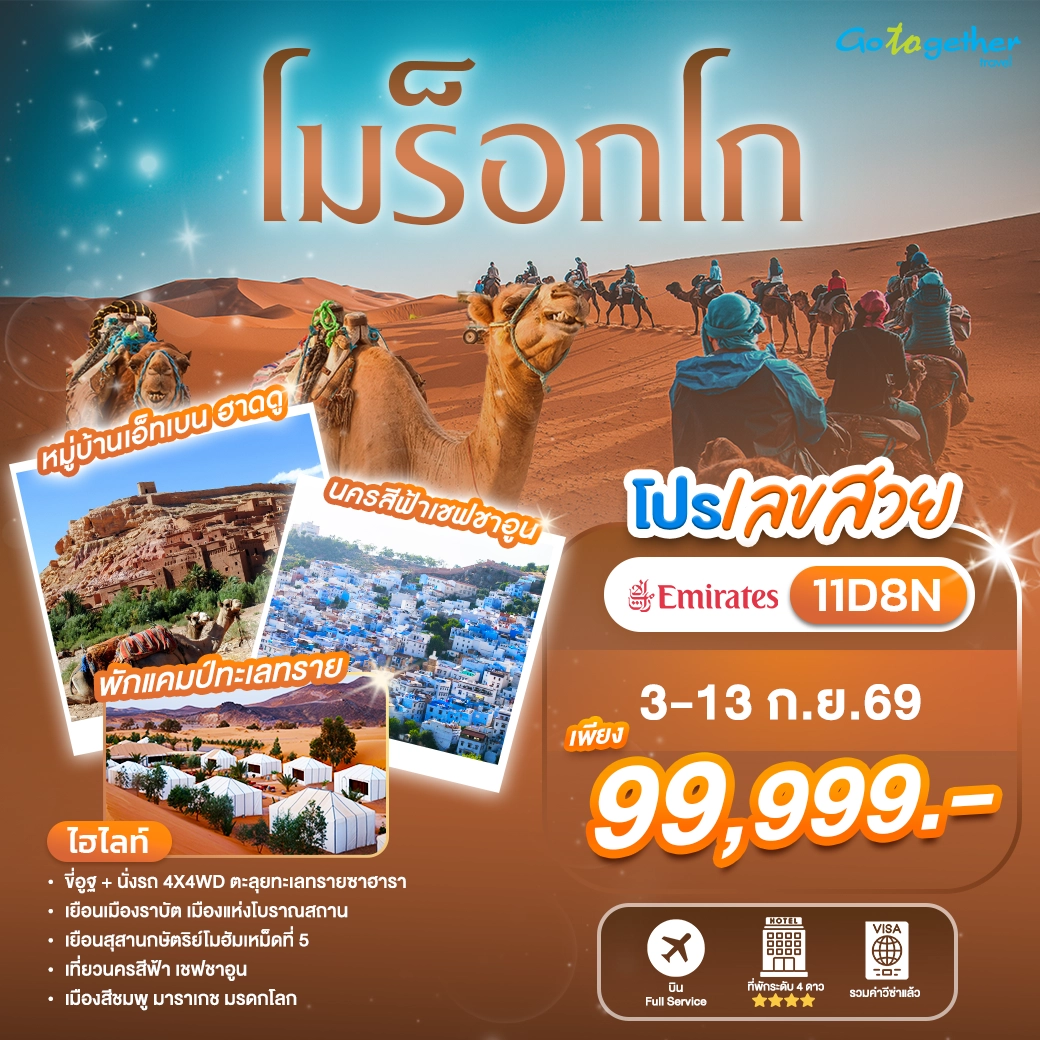 โปรเลขสวย ทัวร์โมร็อกโก 11 วัน 8 คืน ปี 2569 ราคา 99,999.- 1 morocco-tour-highlight