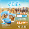 โปรเลขสวย ทัวร์ตูนิเซีย 11 วัน 8 คืน ปี 2569 ราคา 88,888.- 6 tunisia-tour-highlight