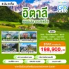 ทัวร์อิตาลี เยอรมนี ออสเตรีย 8 วัน 5 คืน 6 Italy Germany Austria Go Easy 8D5N Tour