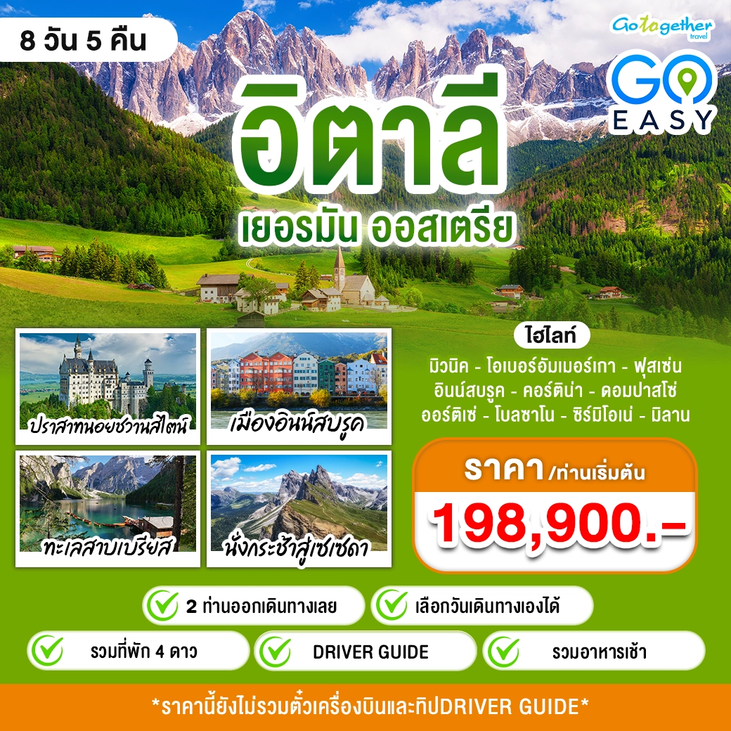 ทัวร์อิตาลี เยอรมนี ออสเตรีย 8 วัน 5 คืน 1 Italy Germany Austria Go Easy 8D5N Tour