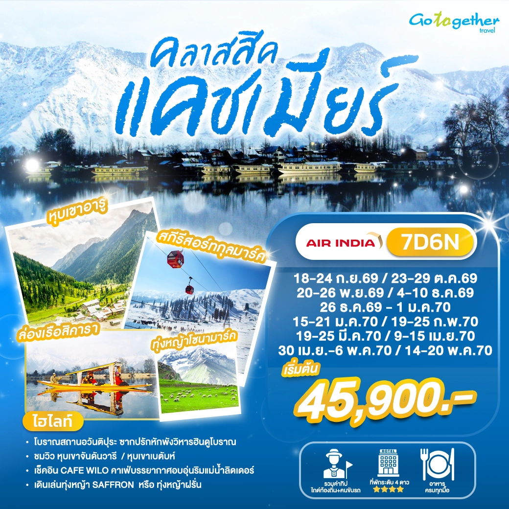 ทัวร์อินเดีย คลาสสิค แคชเมียร์ 7 วัน 6 คืน บิน Air India