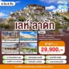 ทัวร์อินเดีย เลห์ ลาดักห์ 8 วัน 6 คืน ปี 2569 7 India Leh Ladakh 8D6N GoEasy Tour
