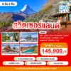 ทัวร์สวิตเซอร์แลนด์ 8 วัน ปี 2569 6 Switzerland 8 Days Go Went Go Tour
