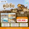 ทัวร์ตูนิเซีย คาร์เธจ ดุกก้า 10 วัน 7 คืน 6 Tunisia