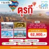 ทัวร์ตุรกี คัปปาโดเกีย อิสตันบูล 7 วัน 6 คืน 6 Turkiye HEAD