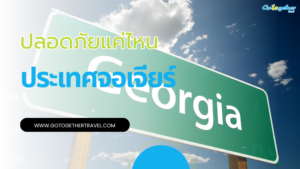 เที่ยวประเทศจอร์เจียน่ากลัวไหม