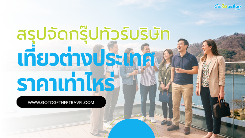 สรุปจัดกรุ๊ปทัวร์บริษัทเที่ยวต่างประเทศราคาเท่าไหร่ 2026 1 สรุปจัดกรุ๊ปทัวร์บริษัทเที่ยวต่างประเทศราคาเท่าไหร่