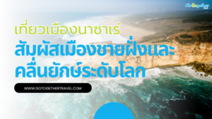 เที่ยวเมืองนาซาเร่