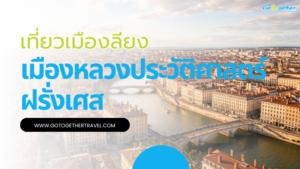 เที่ยวเมืองลียง