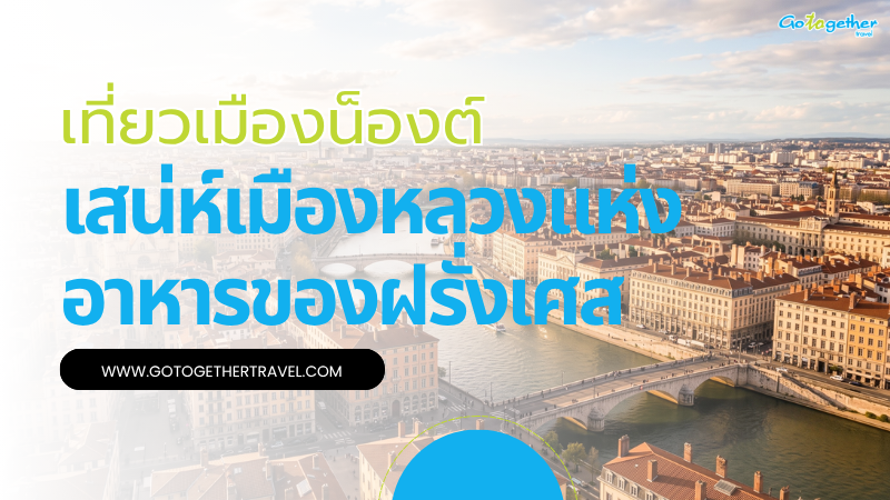เที่ยวเมืองน็องต์ 4 พิกัดจุดเที่ยวเมืองศิลปะที่ต้องไปเยือน 1 เที่ยวเมืองน็องต์