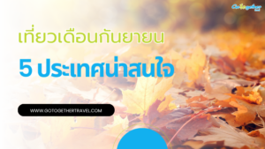 เที่ยวต่างประเทศเดือนกันยายน