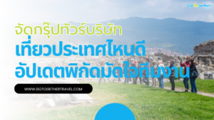 จัดกรุ๊ปทัวร์บริษัท เที่ยวประเทศไหนดี