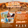 ทัวร์ 3 มัฆริบ ลิเบีย ตูนิเซีย แอลจีเรีย 15 วัน 12 คืน ปี 2569–2570 6 3 Maghrib 15D12N TK HEAD