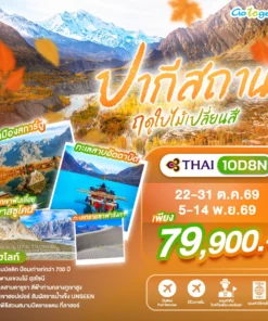 ทัวร์ปากีสถาน ฤดูใบไม้เปลี่ยนสี สการ์ดู ฮุนซา 10 วัน 8 คืน ปี 2569