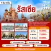 Go Easy ทัวร์รัสเซีย มอสโก ซากอร์ส เซนต์ปีเตอร์สเบิร์ก 7 วัน 6 คืน 7 Russia HEAD