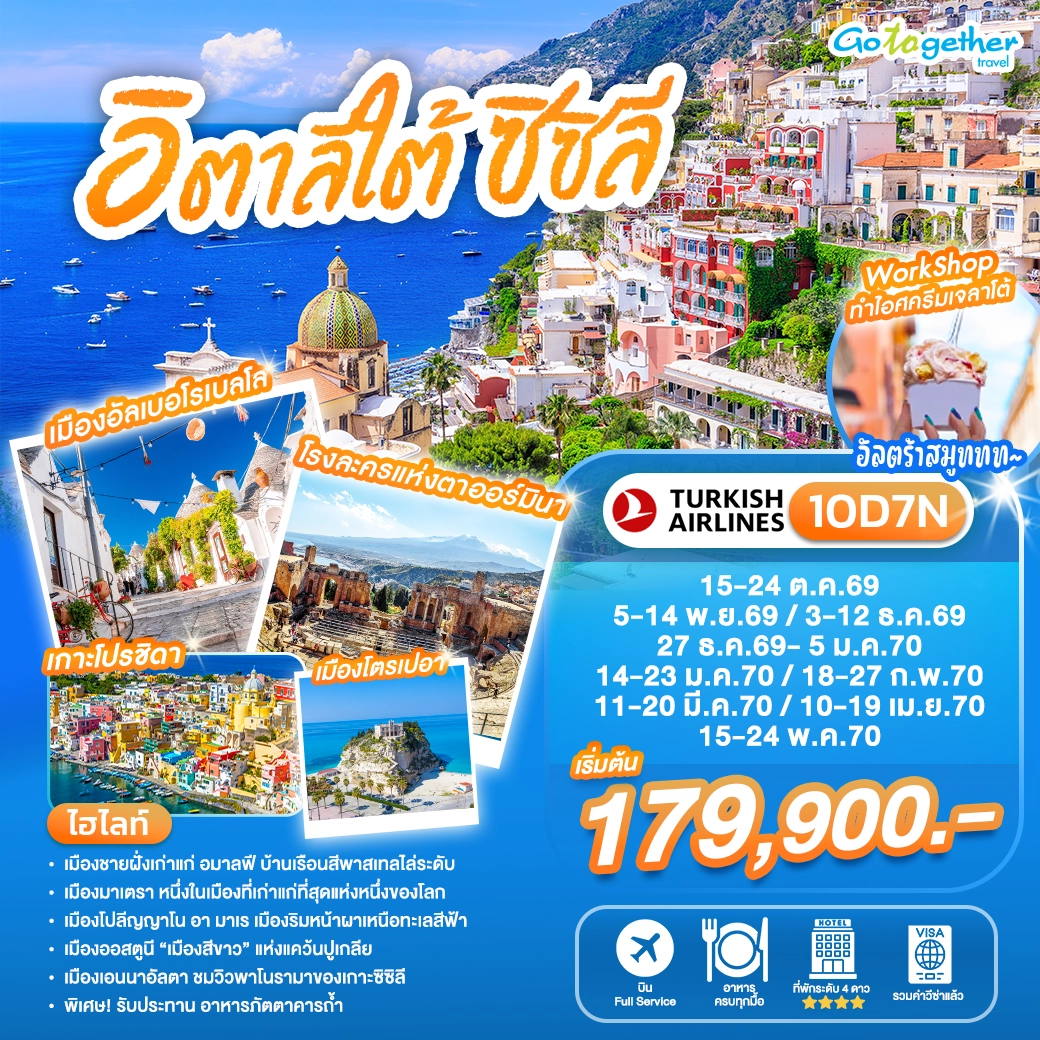 ทัวร์อิตาลีใต้ ซิซิลี Amalfi Coast 10 วัน 7 คืน ปี 2569–2570