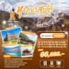 ทัวร์อินเดีย หุบเขาสปิติ ทะเลทรายน้ำแข็งแห่งหิมาลัย 10 วัน 8 คืน 7 Spiti 10D8N AI HEAD 1