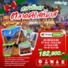 ทัวร์สวิตเซอร์แลนด์ ฝรั่งเศส ตลาดคริสต์มาส 9 วัน ปี 2569 6 Swiss France Xmas 9D6N TG HEAD