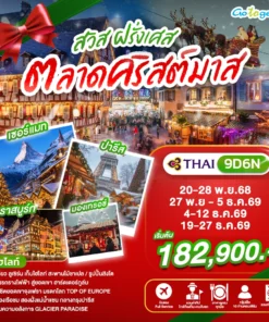 ทัวร์สวิตเซอร์แลนด์ ฝรั่งเศส ตลาดคริสต์มาส 9 วัน ปี 2569