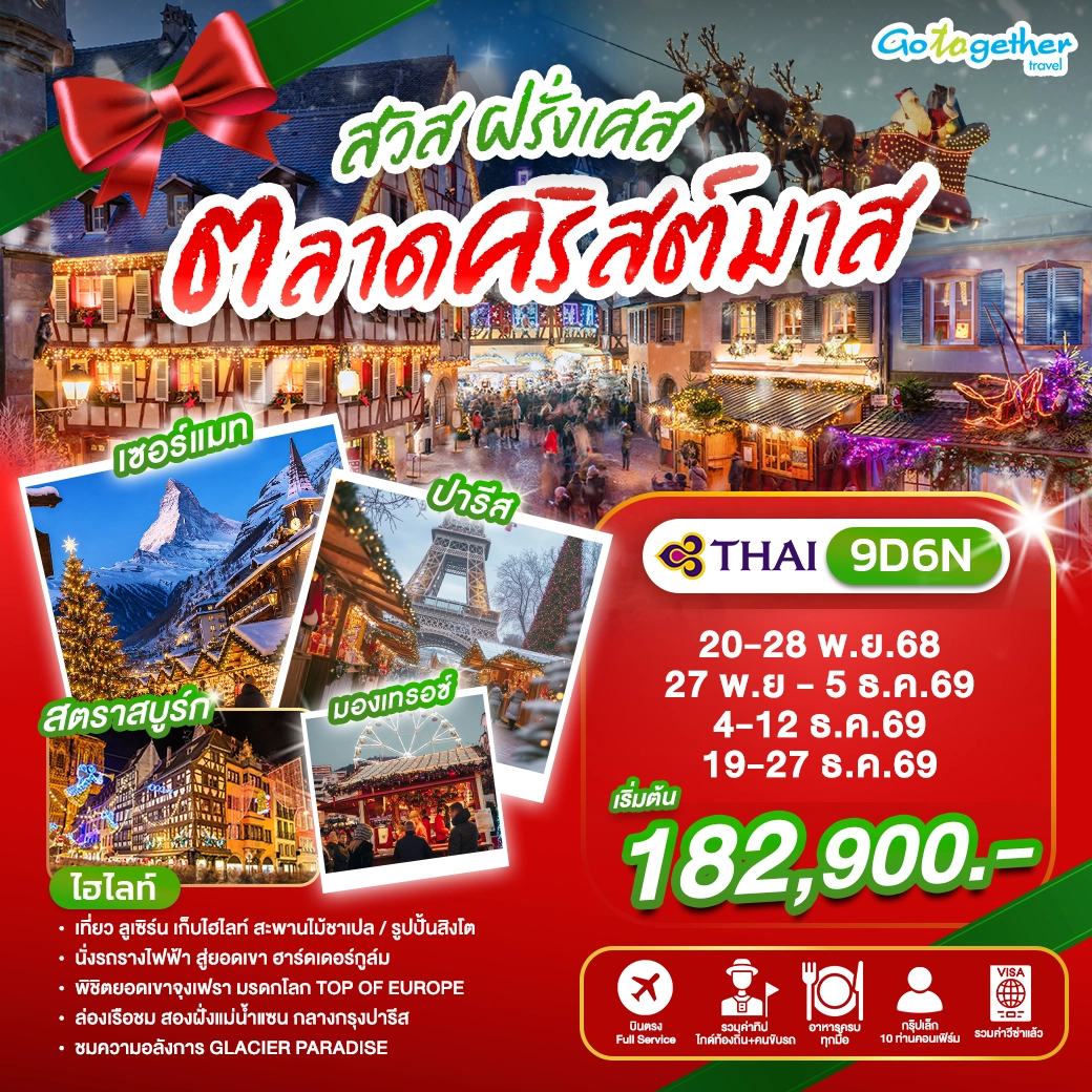 ทัวร์สวิตเซอร์แลนด์ ฝรั่งเศส ตลาดคริสต์มาส 9 วัน ปี 2569 1 Swiss France Xmas 9D6N TG HEAD