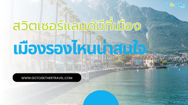 สวิตเซอร์แลนด์มีกี่เมือง เมืองรองไหนน่าเที่ยว เรามีคำตอบ 1 สวิตเซอร์แลนด์มีกี่เมือง ตรงไหนน่าเที่ยว