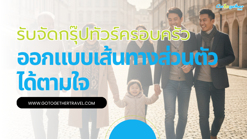 รับจัดกรุ๊ปทัวร์ครอบครัว ออกแบบเส้นทางส่วนตัวได้ตามใจ 1 รับจัดกรุ๊ปทัวร์ครอบครัว