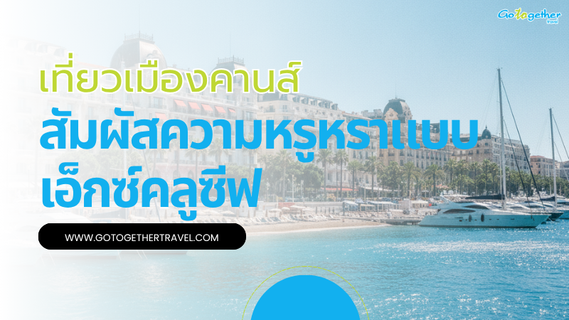เที่ยวเมืองคานส์ ควรรู้อะไรก่อนสัมผัสความหรูแบบเอ็กซ์คลูซีฟ 1 เที่ยวเมืองคานส์