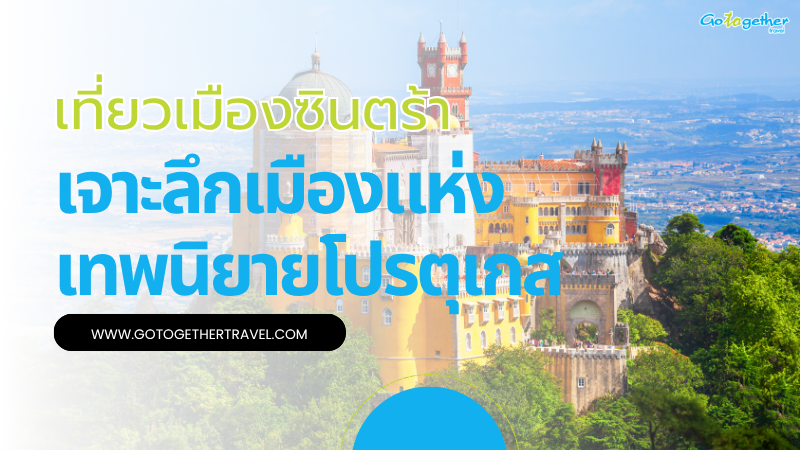 เที่ยวเมืองซินตร้า มีอะไรน่าสนใจในเมืองแห่งเทพนิยายโปรตุเกส 1 เที่ยวเมืองซินตร้า