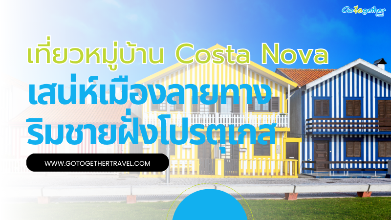 เที่ยวหมู่บ้าน Costa Nova ดียังไง เสน่ห์เมืองชายฝั่งโปรตุเกส 1 เที่ยวหมู่บ้าน Costa Nova