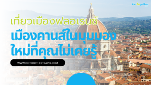 เที่ยวเมืองฟลอเรนซ์