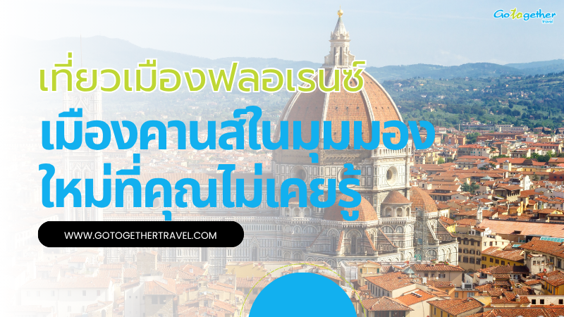 เที่ยวเมืองฟลอเรนซ์ อะไรน่าสนใจในเมืองหลวงแห่งศิลปะเรเนซองส์ 1 เที่ยวเมืองฟลอเรนซ์