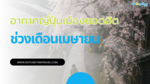 ญี่ปุ่นเดือนเมษายนอากาศเป็นไง