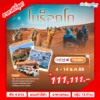ทัวร์โมร็อกโก เชฟชาอูน ทะเลทรายซาฮารา 11 วัน 8 คืน ปี 2569 ราคา 111,111.- 6 Pro Morocco DEC HEAD