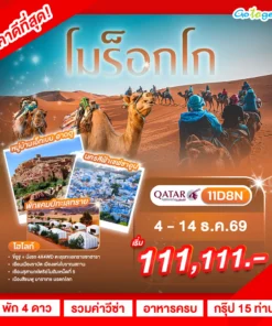 ทัวร์โมร็อกโก เชฟชาอูน ทะเลทรายซาฮารา 11 วัน 8 คืน ปี 2569 ราคา 111,111.-