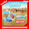 ทัวร์ตูนิเซีย คาร์เธจ ทะเลทรายซาฮารา 11 วัน 8 คืน ปี 2569 ราคา 99,999.- 6 Pro Tunisia DEC HEAD