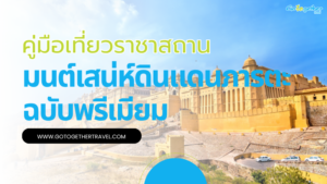 เที่ยวราชาสถาน