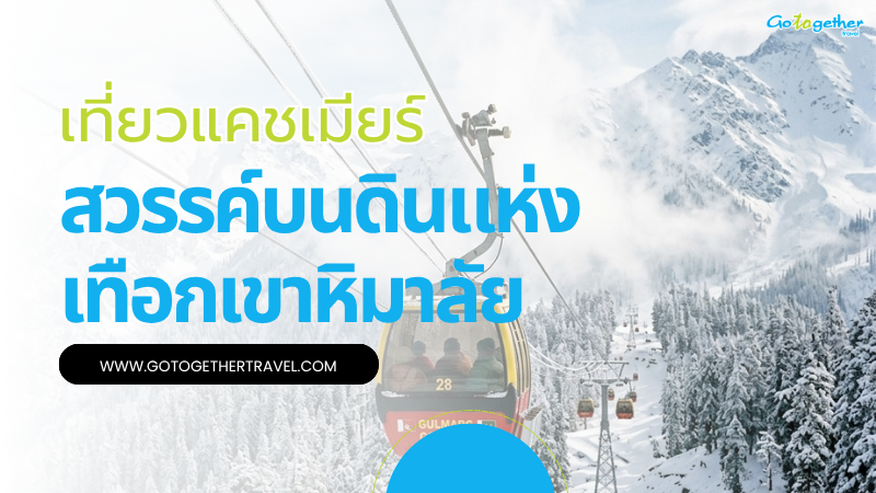 คู่มือเที่ยวแคชเมียร์ เทือกเขาหิมาลัยฉบับเข้าใจง่าย 1 เที่ยวแคชเมียร์