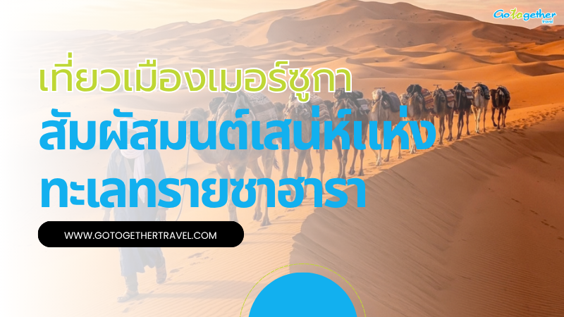 เที่ยวเมืองเมอร์ซูกา สัมผัสมนต์เสน่ห์ซาฮาราระดับพรีเมียม 1 เที่ยวเมืองเมอร์ซูกา