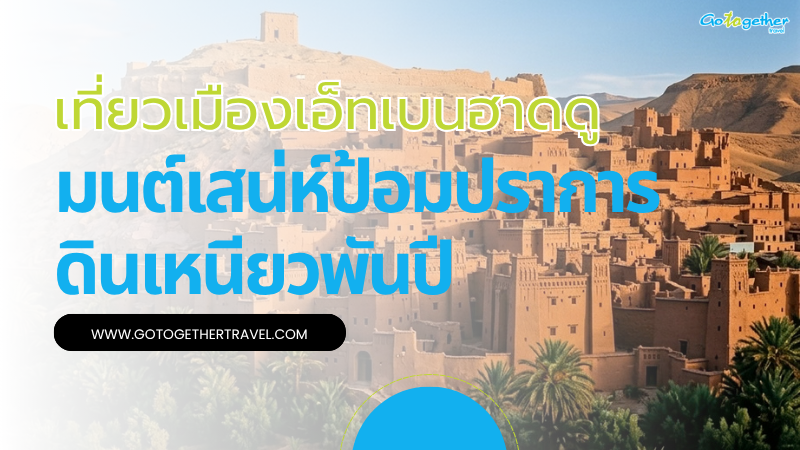 เที่ยวเมืองเอ็ทเบนฮาดดู มนต์เสน่ห์ป้อมปราการดินเหนียวพันปี 1 เที่ยวเมืองเอ็ทเบนฮาดดู