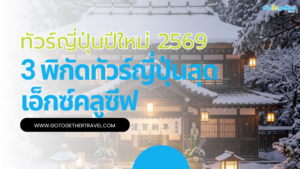 ทัวร์ญี่ปุ่นปีใหม่ 2569 ที่ไหนดี