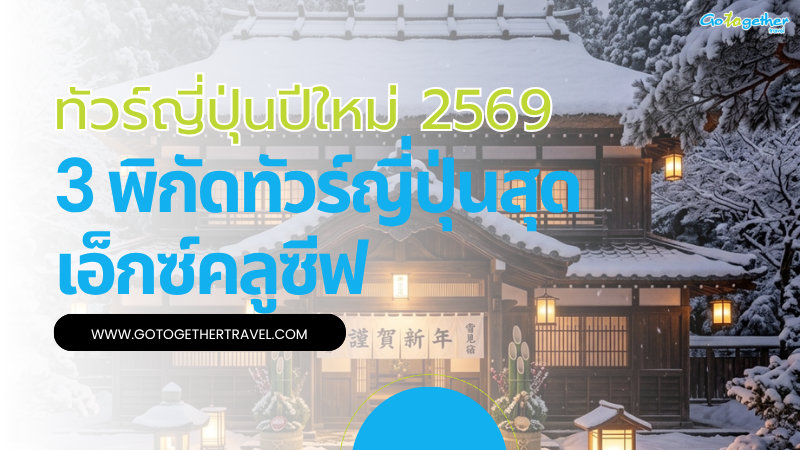 ทัวร์ญี่ปุ่นปีใหม่ 2569 ที่ไหนดี เจาะ 3 พิกัดสุดพรีเมียม 1 ทัวร์ญี่ปุ่นปีใหม่ 2569 ที่ไหนดี