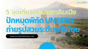 5 จุดเที่ยวประเทศอาร์เมเนีย