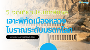 5 จุดเที่ยวประเทศลักซอ