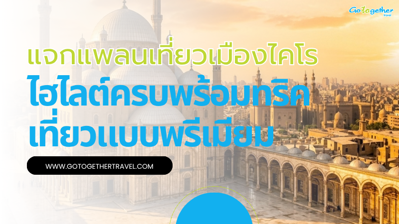 แจกแพลนเที่ยวเมืองไคโร ไฮไลต์ครบ พร้อมทริคเที่ยวแบบพรีเมียม 1 แจกแพลนเที่ยวเมืองไคโร
